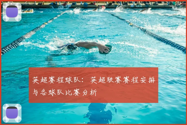 英超赛程球队：英超联赛赛程安排与各球队比赛分析