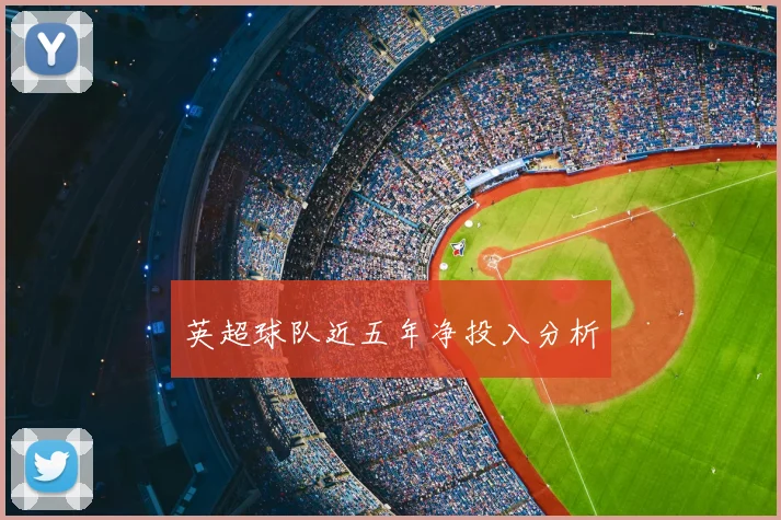 英超球队近五年净投入分析