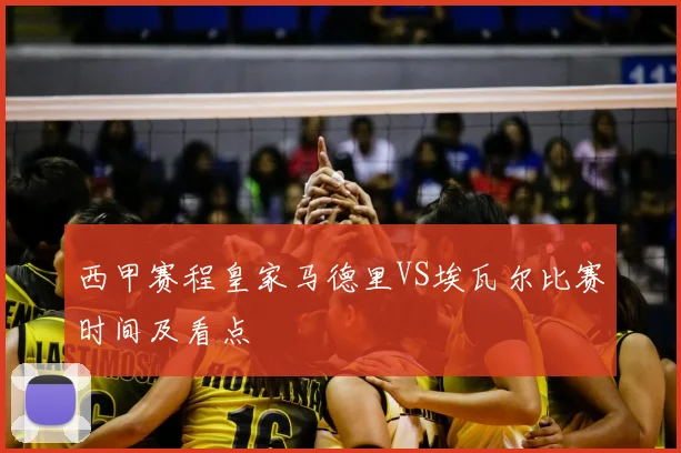 西甲赛程皇家马德里VS埃瓦尔比赛时间及看点