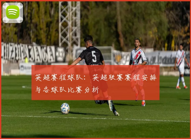 英超赛程球队：英超联赛赛程安排与各球队比赛分析