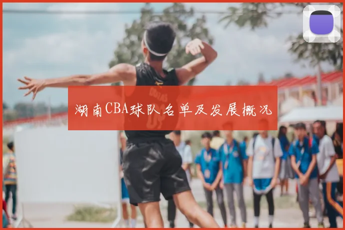 湖南CBA球队名单及发展概况