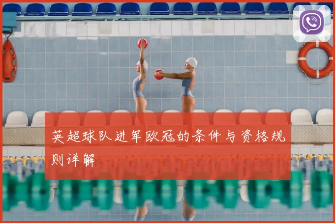 英超球队进军欧冠的条件与资格规则详解