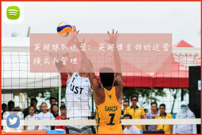 英超球队运营：英超俱乐部的运营模式和管理