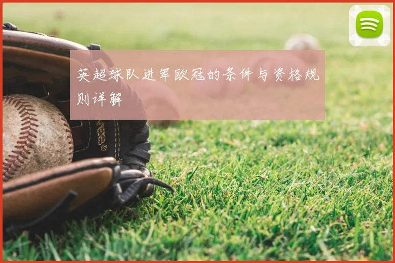 英超球队进军欧冠的条件与资格规则详解