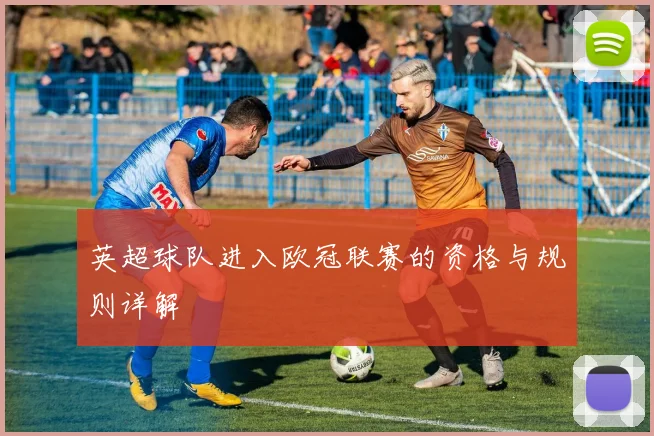 英超球队进入欧冠联赛的资格与规则详解